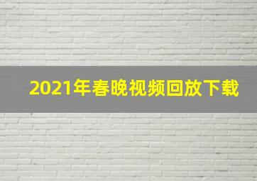 2021年春晚视频回放下载