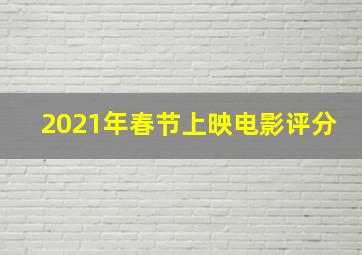 2021年春节上映电影评分