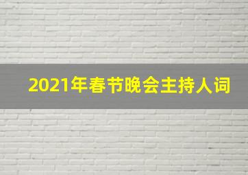 2021年春节晚会主持人词