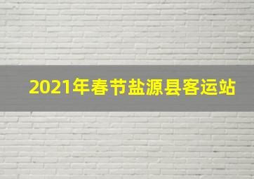 2021年春节盐源县客运站