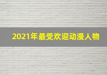 2021年最受欢迎动漫人物