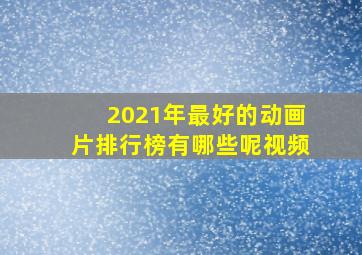 2021年最好的动画片排行榜有哪些呢视频