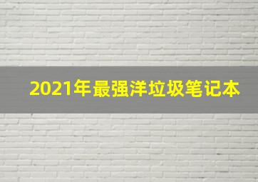 2021年最强洋垃圾笔记本