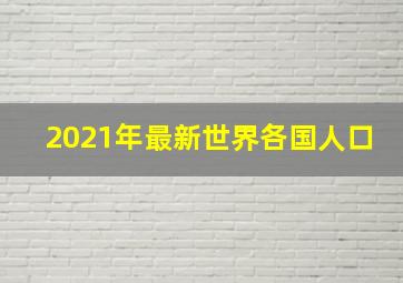 2021年最新世界各国人口