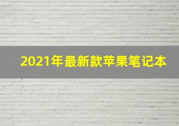 2021年最新款苹果笔记本