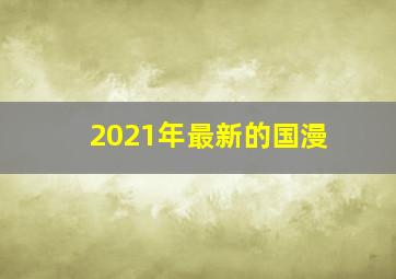 2021年最新的国漫