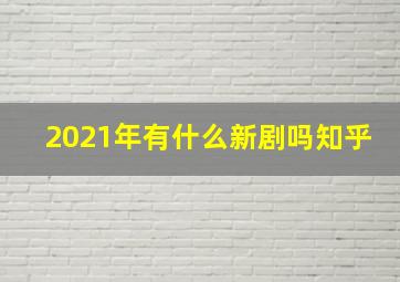 2021年有什么新剧吗知乎