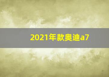 2021年款奥迪a7