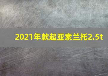 2021年款起亚索兰托2.5t