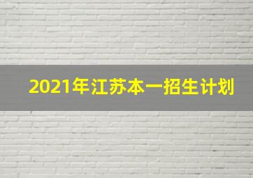 2021年江苏本一招生计划