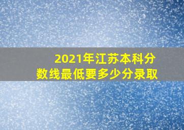 2021年江苏本科分数线最低要多少分录取