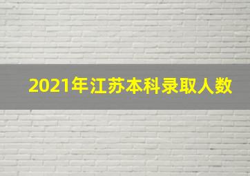 2021年江苏本科录取人数