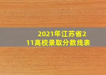 2021年江苏省211高校录取分数线表