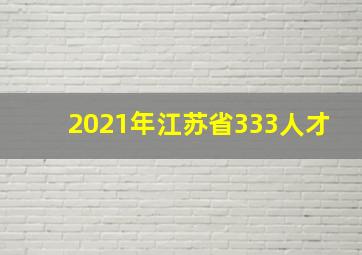 2021年江苏省333人才