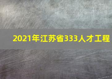 2021年江苏省333人才工程