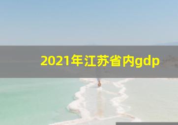 2021年江苏省内gdp