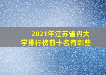 2021年江苏省内大学排行榜前十名有哪些