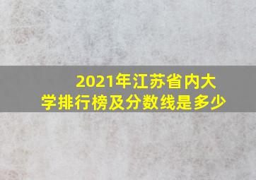 2021年江苏省内大学排行榜及分数线是多少