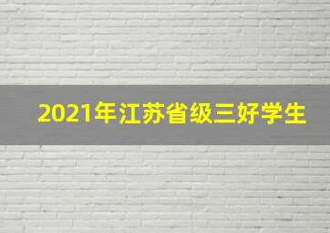 2021年江苏省级三好学生