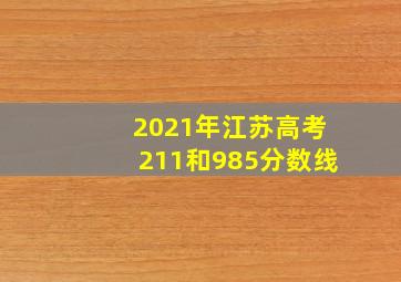 2021年江苏高考211和985分数线