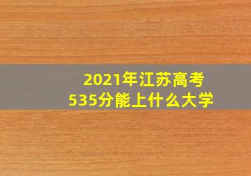 2021年江苏高考535分能上什么大学