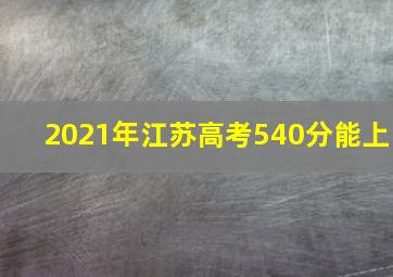 2021年江苏高考540分能上