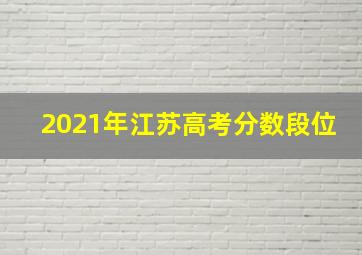 2021年江苏高考分数段位