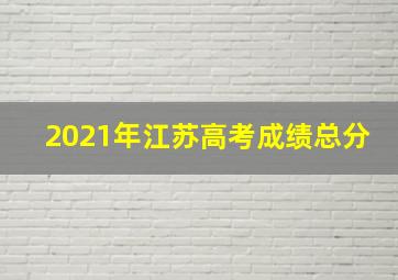 2021年江苏高考成绩总分