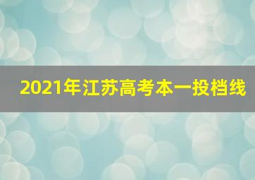 2021年江苏高考本一投档线