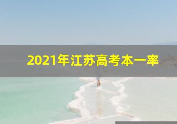 2021年江苏高考本一率