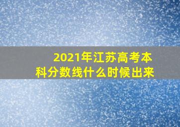 2021年江苏高考本科分数线什么时候出来