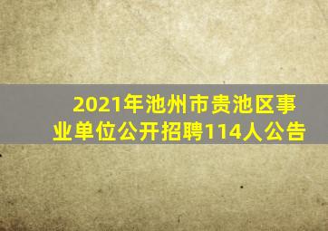 2021年池州市贵池区事业单位公开招聘114人公告