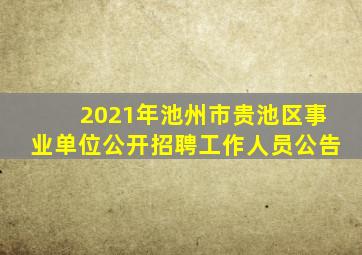 2021年池州市贵池区事业单位公开招聘工作人员公告