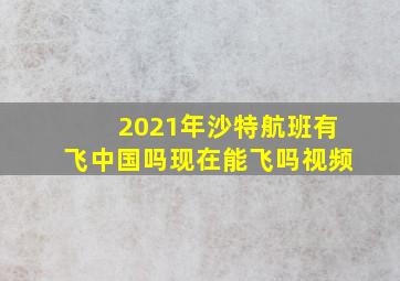 2021年沙特航班有飞中国吗现在能飞吗视频