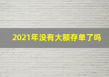 2021年没有大额存单了吗