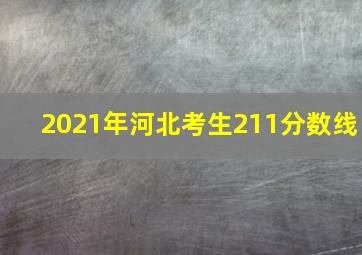 2021年河北考生211分数线