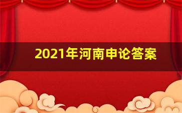 2021年河南申论答案