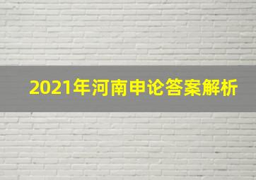 2021年河南申论答案解析