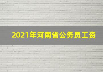 2021年河南省公务员工资