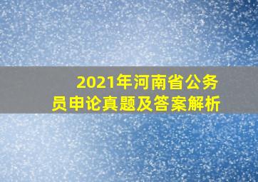 2021年河南省公务员申论真题及答案解析