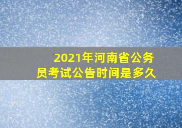 2021年河南省公务员考试公告时间是多久