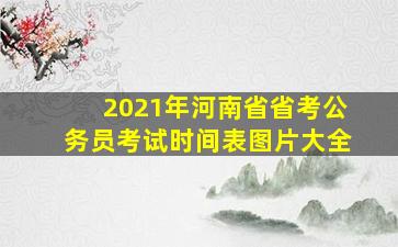 2021年河南省省考公务员考试时间表图片大全