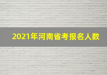 2021年河南省考报名人数