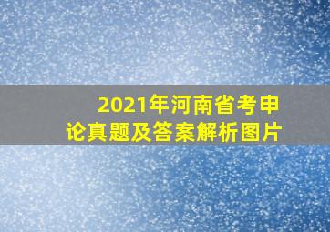 2021年河南省考申论真题及答案解析图片