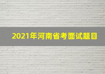 2021年河南省考面试题目