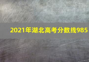 2021年湖北高考分数线985