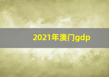 2021年澳门gdp