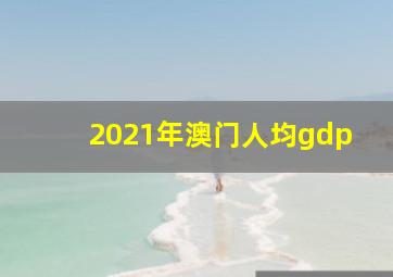 2021年澳门人均gdp