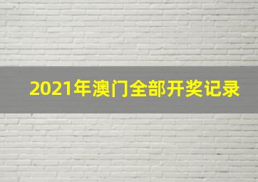 2021年澳门全部开奖记录