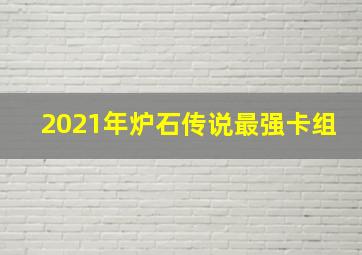 2021年炉石传说最强卡组